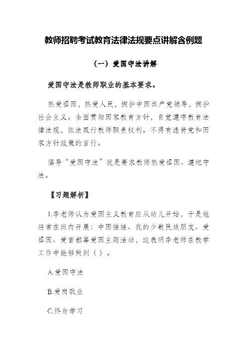 教师招聘考试教育法律法规要点讲解含例题