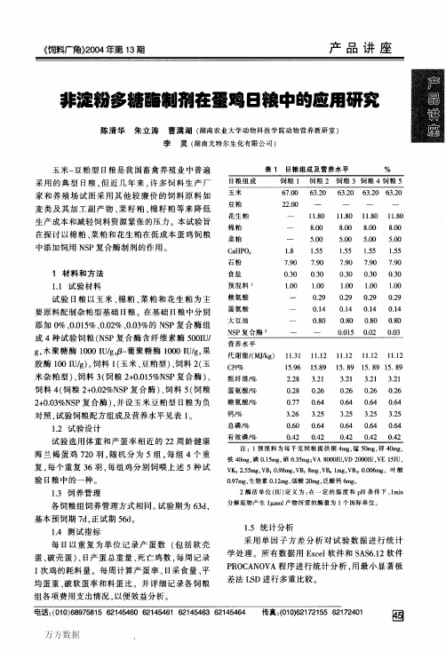 非淀粉多糖酶制剂在蛋鸡日粮中的应用研究