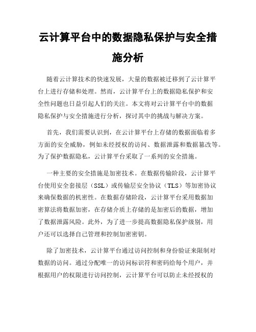 云计算平台中的数据隐私保护与安全措施分析