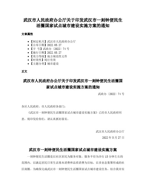 武汉市人民政府办公厅关于印发武汉市一刻钟便民生活圈国家试点城市建设实施方案的通知