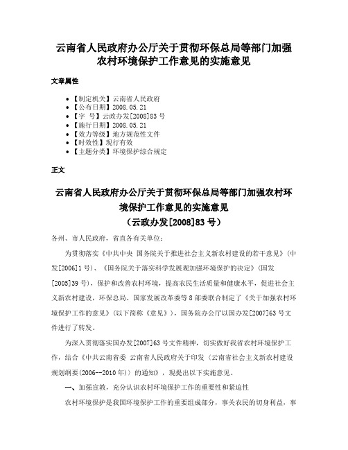 云南省人民政府办公厅关于贯彻环保总局等部门加强农村环境保护工作意见的实施意见