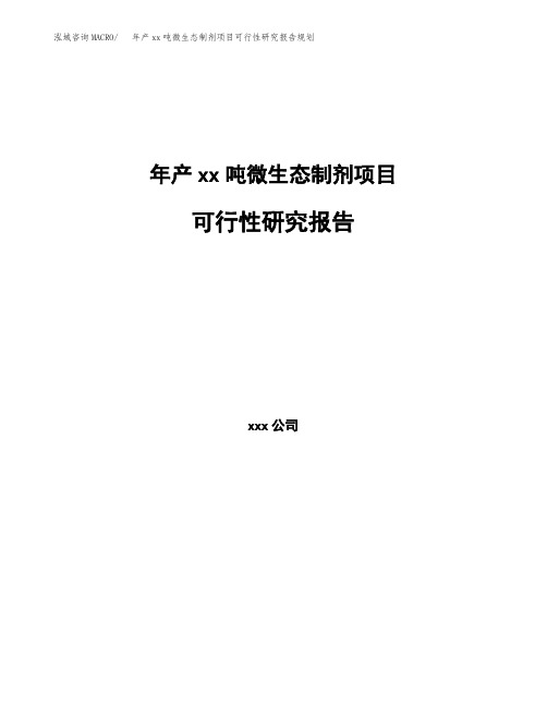 年产xx吨微生态制剂项目可行性研究报告规划