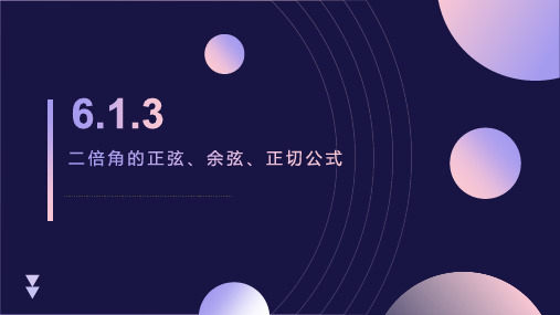 6.1.3二倍角的正弦、余弦、正切公式