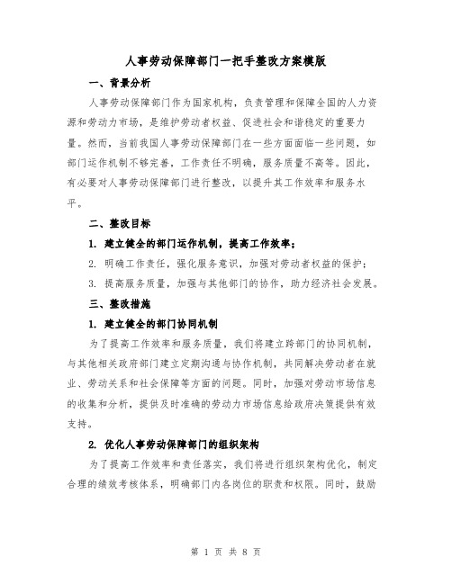 人事劳动保障部门一把手整改方案模版(三篇)