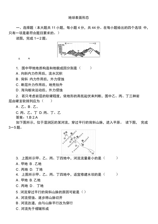 2020届高三高考(湘教版)地理一轮复习卷：地球表面形态