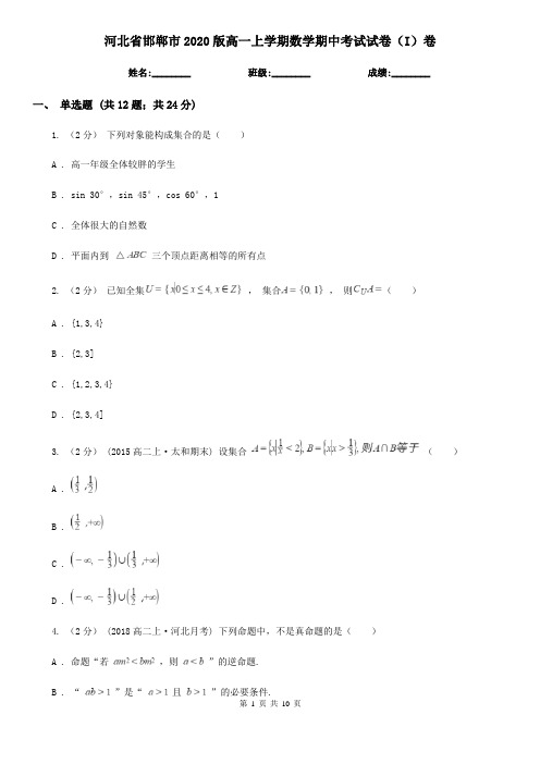 河北省邯郸市2020版高一上学期数学期中考试试卷(I)卷