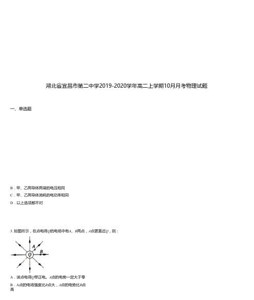 湖北省宜昌市第二中学2019-2020学年高二上学期10月月考物理试题