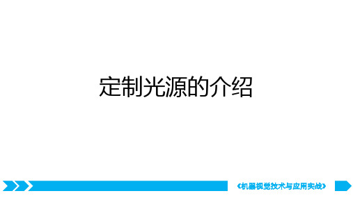 机器视觉技术与应用实战-常用光源和定制光源的介绍(2定制光源)