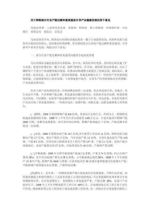 关于抑制部分行业产能过剩和重复建设引导产业健康发展的若干意见