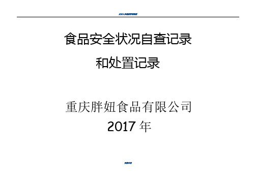 食品安全状况自查记录和处置记录表