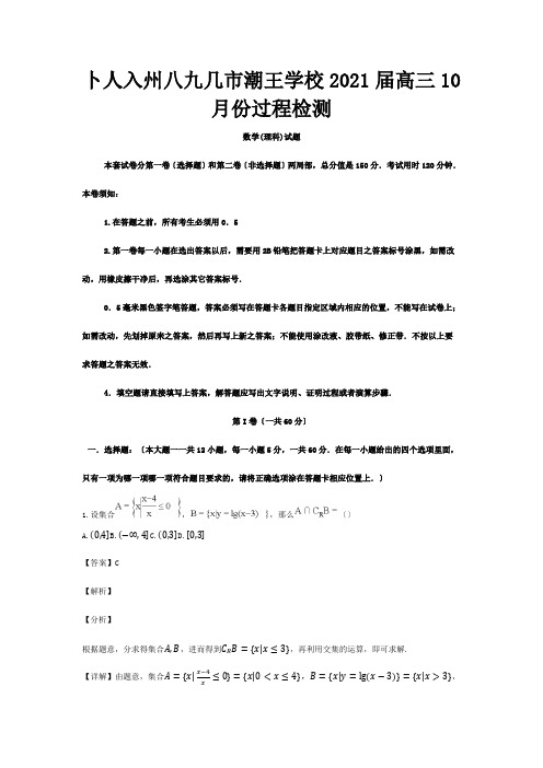 高三数学10月份质量检测试卷 理含解析 试题