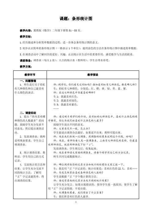 冀教版二年级下数学教案:条形统计图