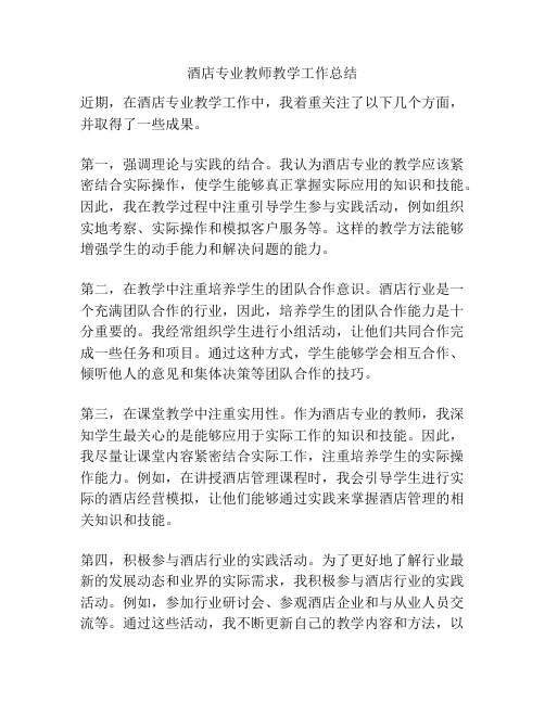 酒店专业教师教学工作总结