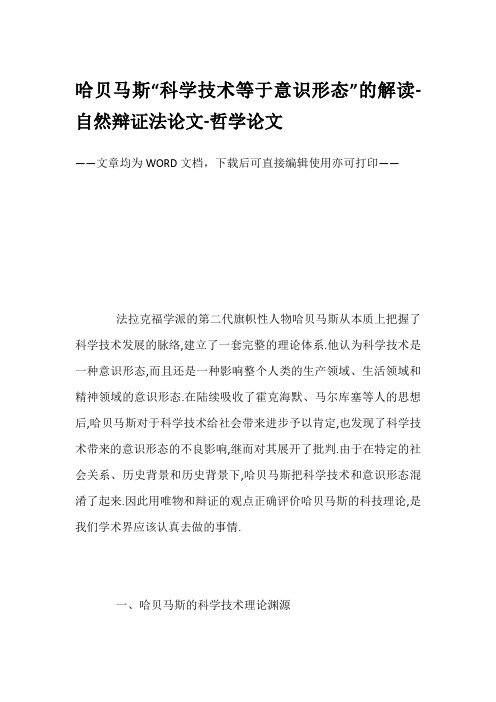 哈贝马斯“科学技术等于意识形态”的解读-自然辩证法论文-哲学论文