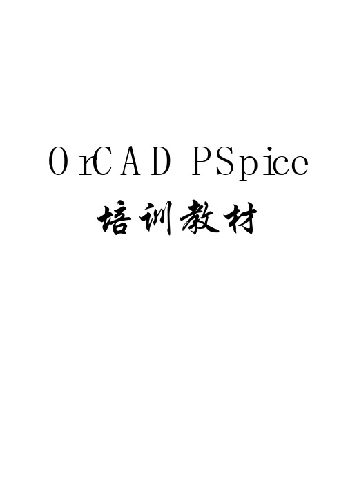 orcad使用简介