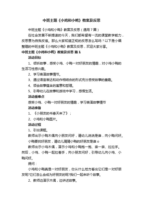 中班主题《小鸡和小鸭》教案及反思