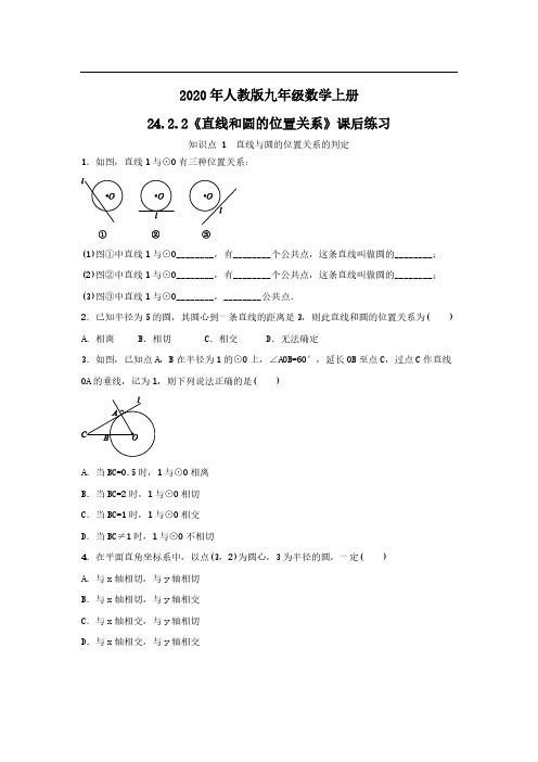 2020年人教版九年级数学上册24.2.2《直线和圆的位置关系》课后练习 学生版