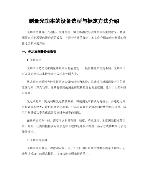 测量光功率的设备选型与标定方法介绍