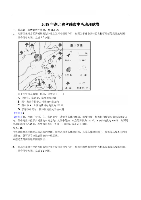 2018年湖北省孝感市中考地理试题含参考解析