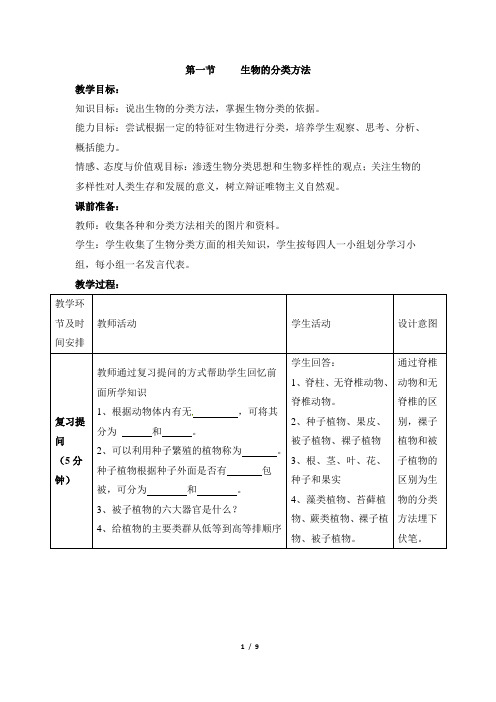 济南版生物七年级上册 2.4.1《生物分类的方法》参考教案