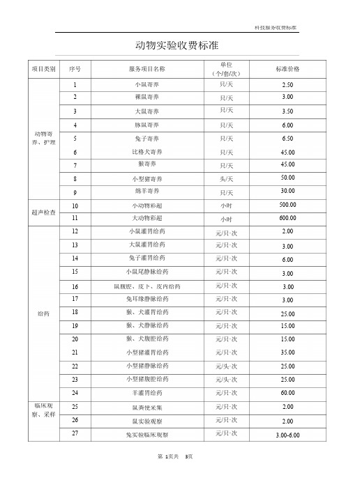 动物实验收费价目表