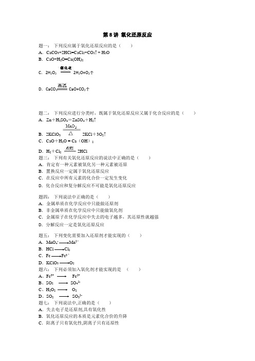 2019年高考化学基础课程江苏版课后练习 第8讲 氧化还