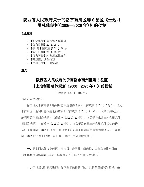 陕西省人民政府关于商洛市商州区等6县区《土地利用总体规划(2006—2020年)》的批复