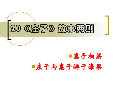 部编版九年级语文下册《庄子》故事两则PPT课件