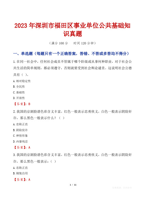 2023年深圳市福田区事业单位公共基础知识真题