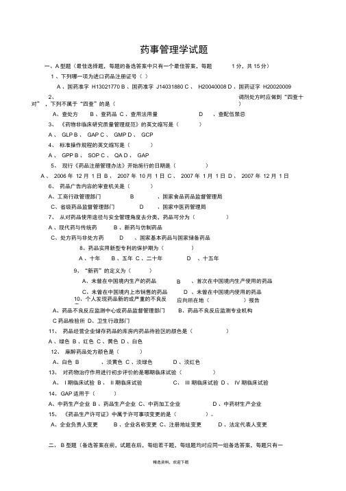 药事管理学试题(卷)与答案解析