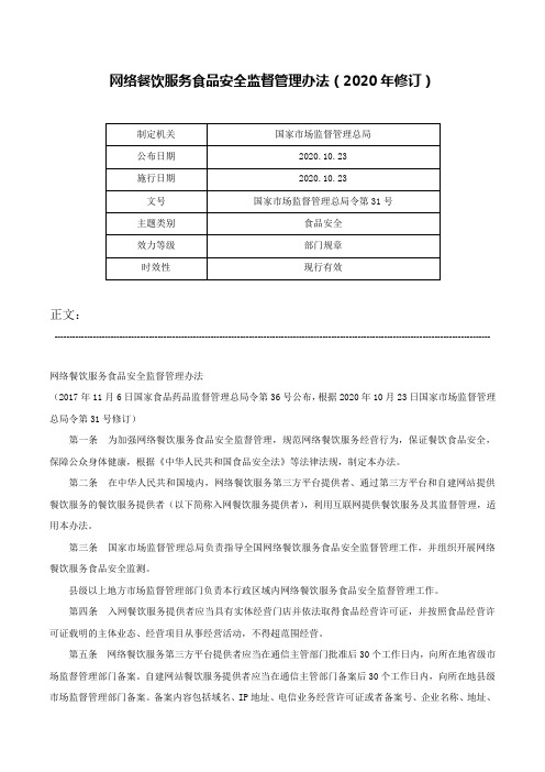 网络餐饮服务食品安全监督管理办法（2020年修订）-国家市场监督管理总局令第31号