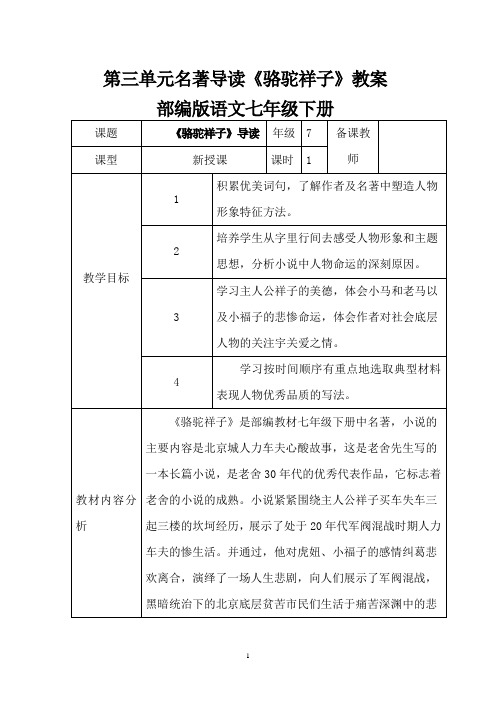 第三单元名著导读《骆驼祥子》教案 部编版语文七年级下册