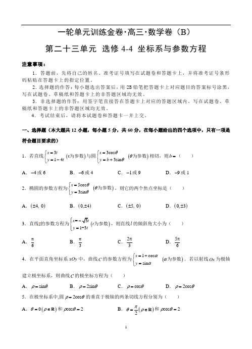 2019-2020高三文科数学一轮单元卷：第二十三单元  选修4-4 坐标系与参数方程(选用) B卷