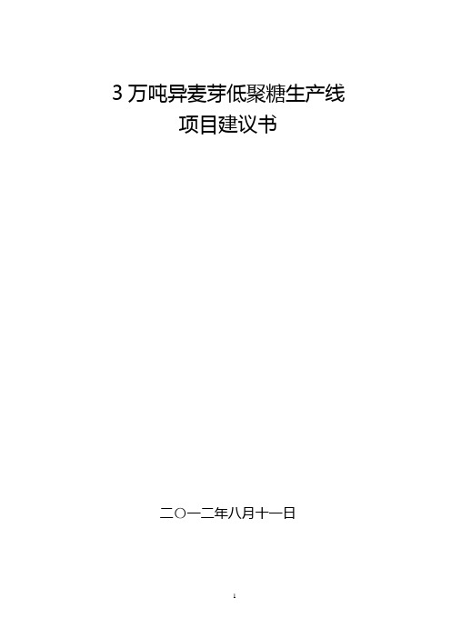 年产3万吨低聚异麦芽糖生产线项目