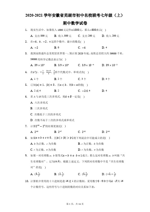 2020-2021学年安徽省芜湖市初中名校联考七年级(上)期中数学试卷