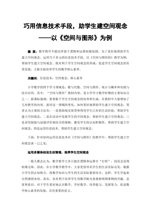 巧用信息技术手段，助学生建空间观念——以《空间与图形》为例