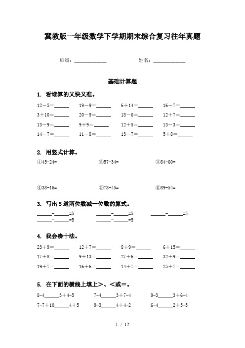 冀教版一年级数学下学期期末综合复习往年真题