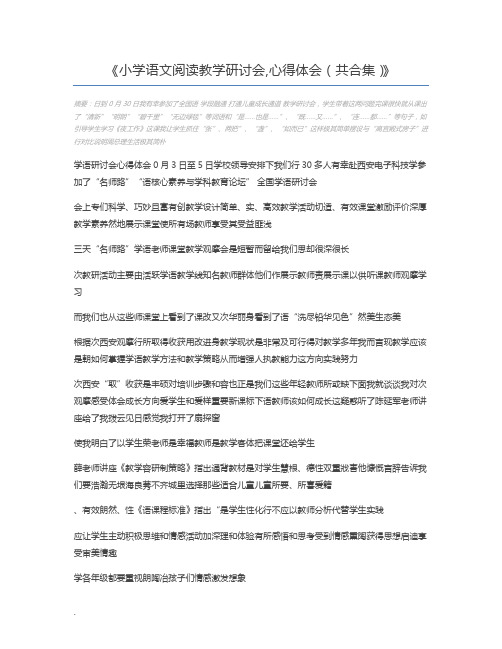 小学语文阅读教学研讨会,心得体会(共合集)