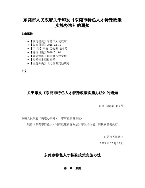 东莞市人民政府关于印发《东莞市特色人才特殊政策实施办法》的通知