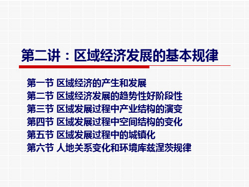 区域发展与规划课件_第二章区域经济发展的基本规律