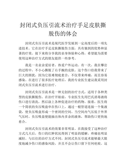 封闭式负压引流术治疗手足皮肤撕脱伤的体会