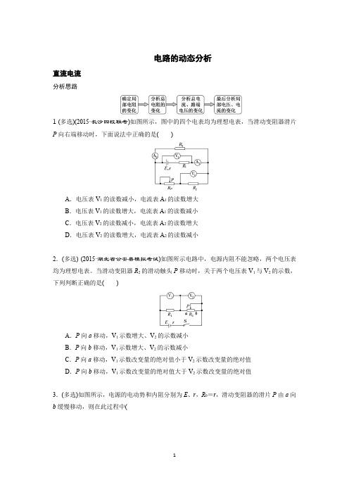 (完整word版)高考物理动态电路分析