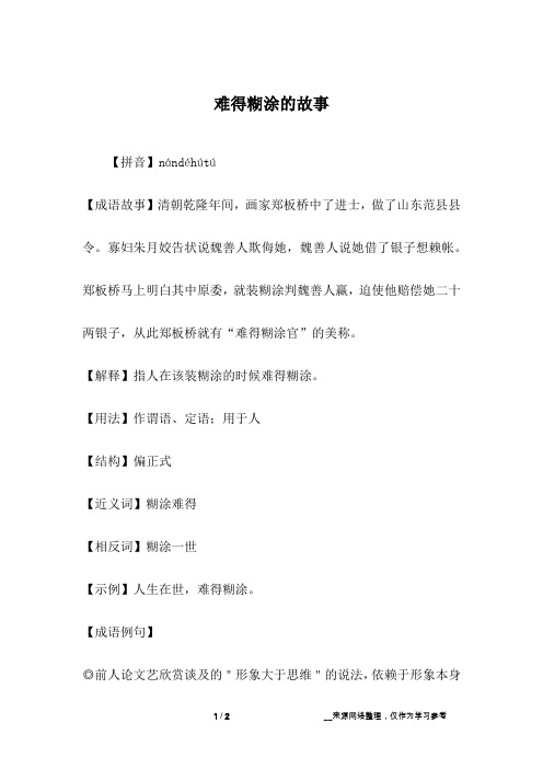 难得糊涂的故事