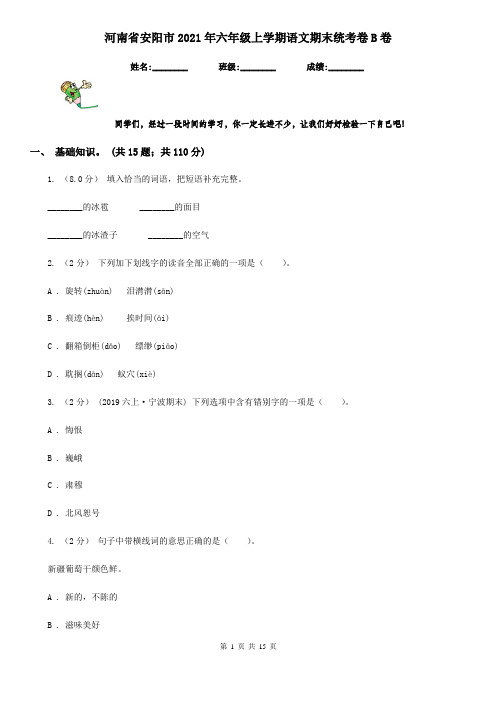 河南省安阳市2021年六年级上学期语文期末统考卷B卷