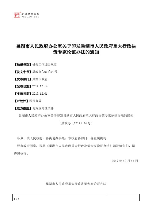 巢湖市人民政府办公室关于印发巢湖市人民政府重大行政决策专家论