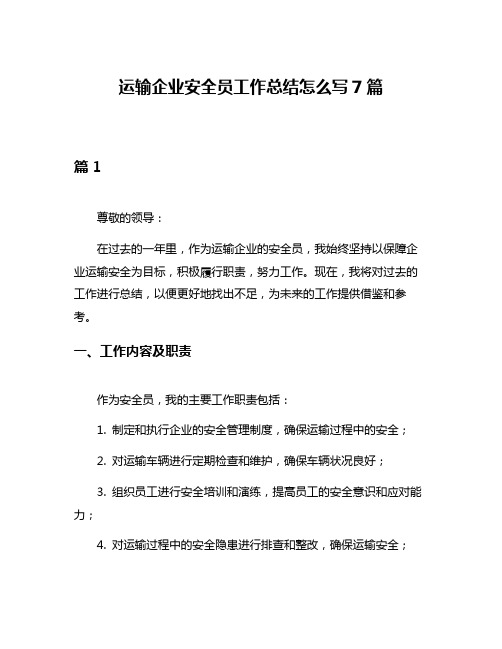 运输企业安全员工作总结怎么写7篇