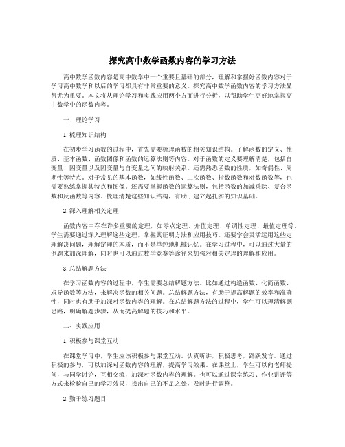 探究高中数学函数内容的学习方法