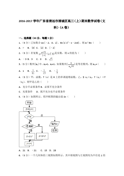 2016-2017年广东省清远市清城区高三上学期数学期末试卷(文科)(a卷)与解析