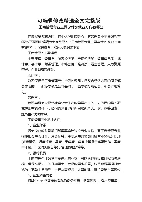 工商管理专业主要学什么就业方向有哪些精选全文完整版