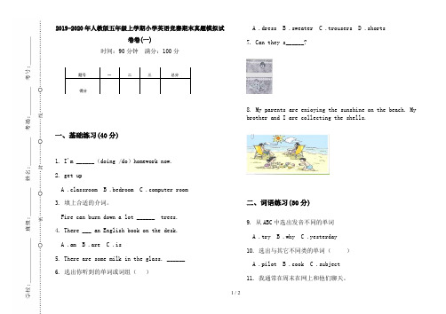 2019-2020年人教版五年级上学期小学英语竞赛期末真题模拟试卷卷(一)